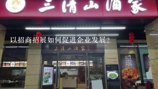 以招商招展如何促进企业发展?