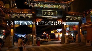 京东线下实体店有哪些配套设施?