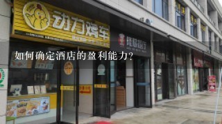 如何确定酒店的盈利能力?