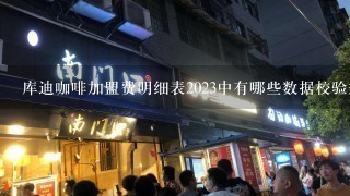 库迪咖啡加盟费明细表2023中有哪些数据校验规则?