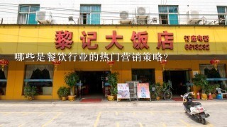 哪些是餐饮行业的热门营销策略?