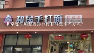 北京连锁加盟店排行榜有哪些排名方式?