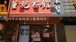 3158平台如何进行数据同步?