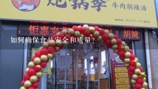 如何确保食品安全和质量?