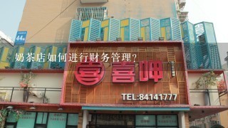 奶茶店如何进行财务管理?