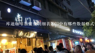 库迪咖啡加盟费明细表2023中有哪些数据格式?