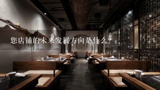 您店铺的未来发展方向是什么?