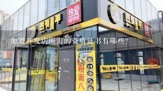 加盟养发店所需的资质证书有哪些?