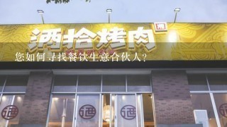 您如何寻找餐饮生意合伙人?