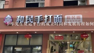 卡车先生货运平台的成立时间和发展历程如何?