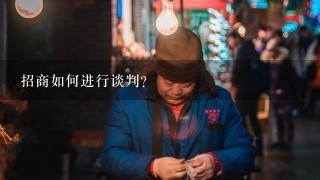 招商如何进行谈判?