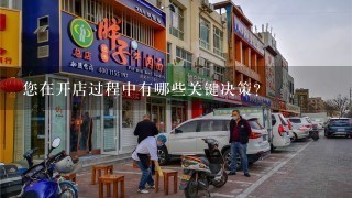 您在开店过程中有哪些关键决策?