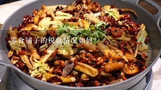 零食铺子的税收情况如何?