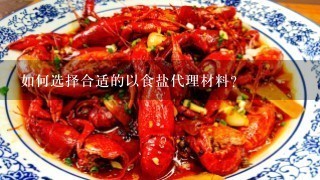 如何选择合适的以食盐代理材料?