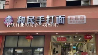 餐饮行业的竞争环境如何?