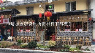 申请加盟店资质所需材料有哪些?