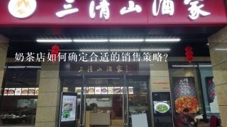 奶茶店如何确定合适的销售策略?