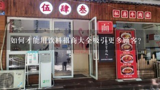 如何才能用饮料招商大全吸引更多顾客?