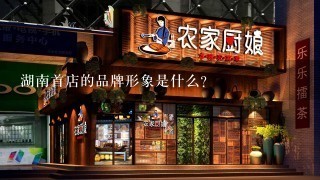 湖南首店的品牌形象是什么?