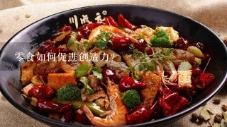 零食如何促进创造力?