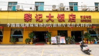 李蹦蹦地摊麻辣烫的店面照片是什么样的?