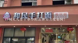 以何大九全牛串串的品牌知名度如何?