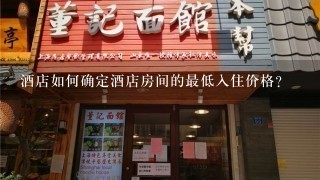 酒店如何确定酒店房间的最低入住价格?