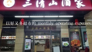 以好又多超市的 monthly operating expenses是多少?