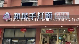 请回答以下问题如何才能用火热招商文案简短句子提高消费者对产品的体验感?