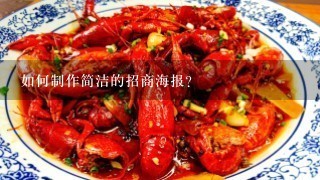 如何制作简洁的招商海报?