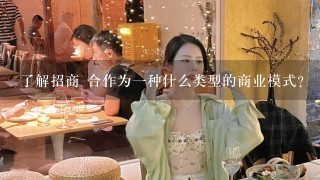 了解招商 合作为一种什么类型的商业模式?