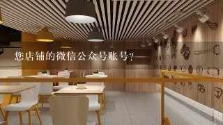 您店铺的微信公众号账号?