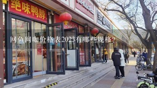 网鱼网咖价格表2023有哪些规格?