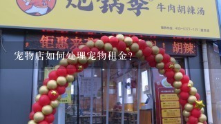 宠物店如何处理宠物租金?