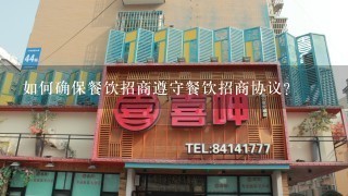 如何确保餐饮招商遵守餐饮招商协议?