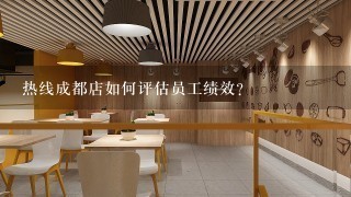 热线成都店如何评估员工绩效?