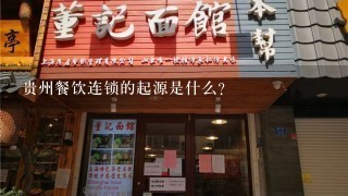 贵州餐饮连锁的起源是什么?