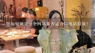 您如何确定一个网站是否适合以电话投放?