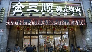 您在哪个国家地区设立了最具创意零食店?