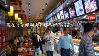 现在时刻便利店有哪些新闻报道?