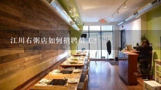 江川右粥店如何招聘员工?