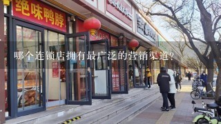 哪个连锁店拥有最广泛的营销渠道?