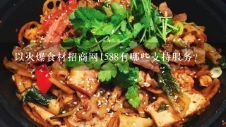 以火爆食材招商网1588有哪些支持服务?