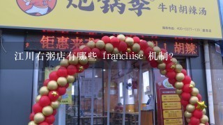 江川右粥店有哪些 franchise 机制?