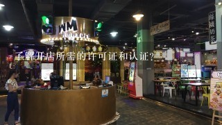 了解开店所需的许可证和认证?