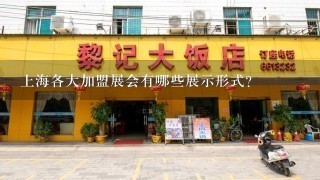 上海各大加盟展会有哪些展示形式?