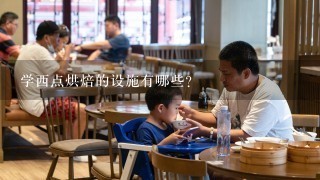 学西点烘焙的设施有哪些?