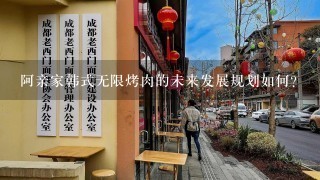 阿亲家韩式无限烤肉的未来发展规划如何?