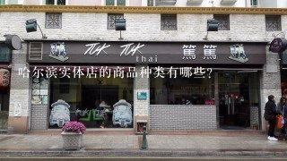 哈尔滨实体店的商品种类有哪些?