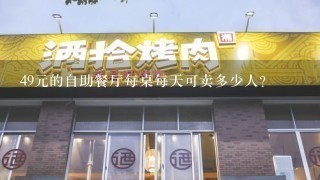 49元的自助餐厅每桌每天可卖多少人?